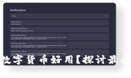 哪个公司的数字货币好用？探讨最受欢迎的选择