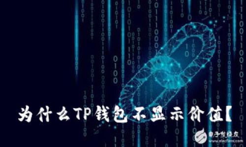 为什么TP钱包不显示价值？