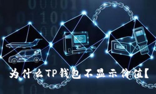 为什么TP钱包不显示价值？