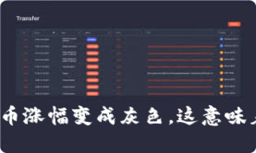 数字货币涨幅变成灰色，这意味着什么？
