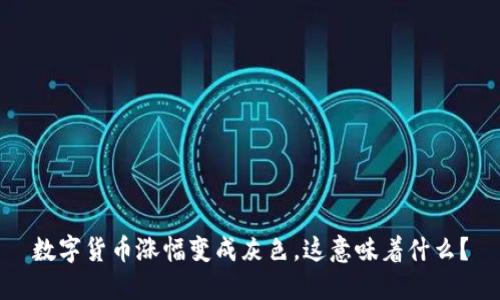 数字货币涨幅变成灰色，这意味着什么？