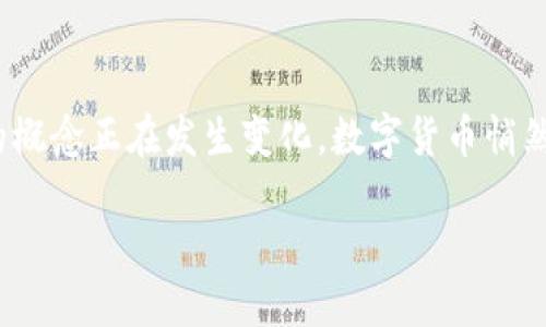 数字货币是怎么样的？这一问题吸引了越来越多人的关注，尤其是在当今快速发展的金融科技时代。我们都知道，随着科技的进步，传统货币的概念正在发生变化，数字货币悄然走入了我们的视野。那么，数字货币究竟是什么呢？它又是如何运作的？本文将为您深入剖析这一话题，让您对数字货币有一个更清晰的认识。

数字货币究竟是什么？