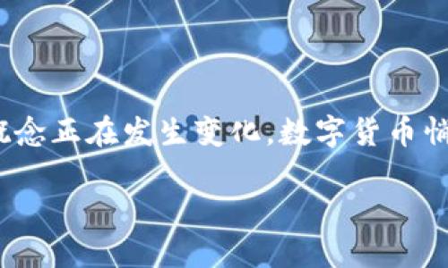 数字货币是怎么样的？这一问题吸引了越来越多人的关注，尤其是在当今快速发展的金融科技时代。我们都知道，随着科技的进步，传统货币的概念正在发生变化，数字货币悄然走入了我们的视野。那么，数字货币究竟是什么呢？它又是如何运作的？本文将为您深入剖析这一话题，让您对数字货币有一个更清晰的认识。

数字货币究竟是什么？