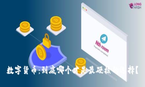 数字货币：到底哪个才是最硬核的选择？