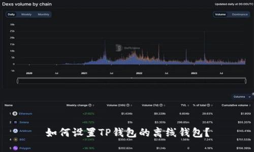 如何设置TP钱包的离线钱包？