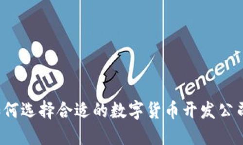 如何选择合适的数字货币开发公司？