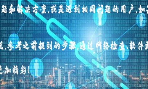   TP钱包节点出错了？你该如何解决这个问题？ / 

 guanjianci TP钱包, 钱包节点, 解决方案, 区块链, 加密货币 /guanjianci 

什么是TP钱包？
在谈论TP钱包之前，我们先来了解一下什么是钱包。对于加密货币的持有者来说，钱包是必不可少的工具。TP钱包是一款热门的多链钱包，支持多个区块链网络，用户可以在其中安全地存储、发送和接收多种加密货币。虽然它功能强大，但偶尔也会遇到一些问题，比如节点出错。今天，我们就来聊聊相关的解决思路。

节点出错的原因
当你在使用TP钱包时，可能会面临“节点出错”的问题。这种情况并不罕见，通常有几个可能的原因：
ul
  li网络问题：你的设备可能没有稳定的互联网连接，导致无法连接到钱包的服务器。/li
  li节点服务器维护：有时候，TP钱包的节点服务器正在进行维护或升级，短时间内无法提供服务。/li
  li软件版本：如果你使用的TP钱包不是最新版本，旧版本可能会出现与服务器兼容性的问题。/li
  li本地缓存问题：由于缓存数据损坏，可能导致钱包无法正常访问节点。/li
  li安全设置：有些安全软件或防火墙可能会阻止钱包访问所需的网络资源。/li
/ul

第一步：检查网络连接
遇到节点出错的情况下，第一步应该是检查你的网络连接。可以尝试用其他应用程序访问互联网，看看是否能够顺利运行。如果你发现网络不稳定，可以重启你的路由器或切换到更稳定的网络。

第二步：更新TP钱包
确保你的TP钱包是最新版本的至关重要。开发团队会不断修复bug和性能，所以旧版本可能会在新环境中运行不正常。通过应用商店或官网下载最新版本，并进行安装更新，这样一来，你就能避免因为软件不兼容导致的节点出错情况。

第三步：清理缓存
如果确认网络正常且钱包是最新的版本，接下来可以尝试清理TP钱包的缓存。因为有时候，缓存的数据会因为某种原因被损坏，从而导致无法连接到节点。在TP钱包的设置选项中，找到账户管理或存储选项，选择清除缓存。在清除后，重启TP钱包，看看问题是否得到解决。

第四步：查看官方通知
有些时候，节点出错的原因并不是你可以解决的。如果TP钱包的节点正在维护或者出现了系统性故障，用户通常会在其官方社交媒体账号或者论坛上发布相关通知。记得定期关注这些信息，这样就可以第一时间获得消息。如果是官方出的问题，那么耐心等待恢复即可。

第五步：使用备用节点
TP钱包通常会提供多个节点供用户选择。如果当前连接的节点出现问题，可以试着切换到其他节点。进入钱包的设置选项，寻找节点设置，看看是否可以选择其他的连接节点。这是一个简单但有效的解决方法，有时候只需更换节点就能够正常使用。

第六步：重启设备
如果以上方法都没有解决问题，你可以直接尝试重启你的设备。虽然这听起来像是个老旧的解决方案，但很多时候重启会解决临时的软件问题，恢复正常的工作状态。重启后再次运行TP钱包，看看节点问题是否消失。

第七步：寻求社区帮助
如果你仍然无法解决节点出错的问题，可以考虑去相关的论坛或者社交媒体寻找帮助。在这些平台上，往往有其他用户分享了类似的问题和解决方案，或是遇到相同问题的用户。如果问题频繁出现，可能有开发者或技术支持人员会提供更加专业的建议，帮助你解决问题。

结语
TP钱包在加密货币资产管理中扮演着重要的角色，但就像任何工具一样，有时也会遇到一些小问题。当你碰到节点出错的情况，无需惊慌，参考之前提到的步骤，通过网络检查、软件更新、缓存清理等方法，一般都能找出解决方案。记住，区块链技术还在不断发展，保持坦然的态度和开放的心态，相信问题总会迎刃而解。

希望通过今天的分享，大家在使用TP钱包的过程能更加顺利。未来，随着更多用户的加入和技术的进步，我们的加密货币之旅只会变得更加精彩！
