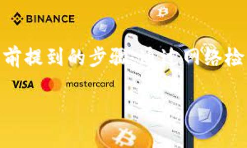   TP钱包节点出错了？你该如何解决这个问题？ / 

 guanjianci TP钱包, 钱包节点, 解决方案, 区块链, 加密货币 /guanjianci 

什么是TP钱包？
在谈论TP钱包之前，我们先来了解一下什么是钱包。对于加密货币的持有者来说，钱包是必不可少的工具。TP钱包是一款热门的多链钱包，支持多个区块链网络，用户可以在其中安全地存储、发送和接收多种加密货币。虽然它功能强大，但偶尔也会遇到一些问题，比如节点出错。今天，我们就来聊聊相关的解决思路。

节点出错的原因
当你在使用TP钱包时，可能会面临“节点出错”的问题。这种情况并不罕见，通常有几个可能的原因：
ul
  li网络问题：你的设备可能没有稳定的互联网连接，导致无法连接到钱包的服务器。/li
  li节点服务器维护：有时候，TP钱包的节点服务器正在进行维护或升级，短时间内无法提供服务。/li
  li软件版本：如果你使用的TP钱包不是最新版本，旧版本可能会出现与服务器兼容性的问题。/li
  li本地缓存问题：由于缓存数据损坏，可能导致钱包无法正常访问节点。/li
  li安全设置：有些安全软件或防火墙可能会阻止钱包访问所需的网络资源。/li
/ul

第一步：检查网络连接
遇到节点出错的情况下，第一步应该是检查你的网络连接。可以尝试用其他应用程序访问互联网，看看是否能够顺利运行。如果你发现网络不稳定，可以重启你的路由器或切换到更稳定的网络。

第二步：更新TP钱包
确保你的TP钱包是最新版本的至关重要。开发团队会不断修复bug和性能，所以旧版本可能会在新环境中运行不正常。通过应用商店或官网下载最新版本，并进行安装更新，这样一来，你就能避免因为软件不兼容导致的节点出错情况。

第三步：清理缓存
如果确认网络正常且钱包是最新的版本，接下来可以尝试清理TP钱包的缓存。因为有时候，缓存的数据会因为某种原因被损坏，从而导致无法连接到节点。在TP钱包的设置选项中，找到账户管理或存储选项，选择清除缓存。在清除后，重启TP钱包，看看问题是否得到解决。

第四步：查看官方通知
有些时候，节点出错的原因并不是你可以解决的。如果TP钱包的节点正在维护或者出现了系统性故障，用户通常会在其官方社交媒体账号或者论坛上发布相关通知。记得定期关注这些信息，这样就可以第一时间获得消息。如果是官方出的问题，那么耐心等待恢复即可。

第五步：使用备用节点
TP钱包通常会提供多个节点供用户选择。如果当前连接的节点出现问题，可以试着切换到其他节点。进入钱包的设置选项，寻找节点设置，看看是否可以选择其他的连接节点。这是一个简单但有效的解决方法，有时候只需更换节点就能够正常使用。

第六步：重启设备
如果以上方法都没有解决问题，你可以直接尝试重启你的设备。虽然这听起来像是个老旧的解决方案，但很多时候重启会解决临时的软件问题，恢复正常的工作状态。重启后再次运行TP钱包，看看节点问题是否消失。

第七步：寻求社区帮助
如果你仍然无法解决节点出错的问题，可以考虑去相关的论坛或者社交媒体寻找帮助。在这些平台上，往往有其他用户分享了类似的问题和解决方案，或是遇到相同问题的用户。如果问题频繁出现，可能有开发者或技术支持人员会提供更加专业的建议，帮助你解决问题。

结语
TP钱包在加密货币资产管理中扮演着重要的角色，但就像任何工具一样，有时也会遇到一些小问题。当你碰到节点出错的情况，无需惊慌，参考之前提到的步骤，通过网络检查、软件更新、缓存清理等方法，一般都能找出解决方案。记住，区块链技术还在不断发展，保持坦然的态度和开放的心态，相信问题总会迎刃而解。

希望通过今天的分享，大家在使用TP钱包的过程能更加顺利。未来，随着更多用户的加入和技术的进步，我们的加密货币之旅只会变得更加精彩！