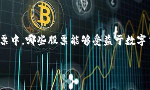 数字货币的发展已经彻底改变了金融市场的格局，而这也为一些相关股票带来了投资机会。那么，在众多股票中，哪些股票能够受益于数字货币的崛起呢？在这篇文章中，我们将深入探讨那些能够乘势而起的公司，以及它们与数字货币之间的关系。

数字货币崛起：哪些股票会成为受益者？