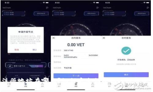 TP钱包注册地址在哪儿？如何安全创建你的数字资产钱包？