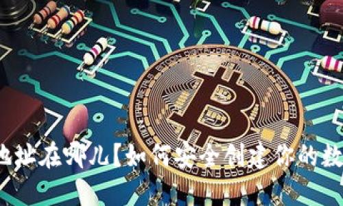 TP钱包注册地址在哪儿？如何安全创建你的数字资产钱包？