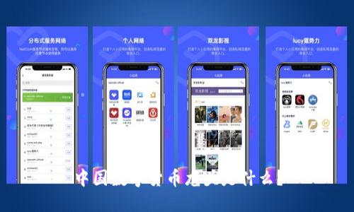 中国数字货币龙头是什么？
