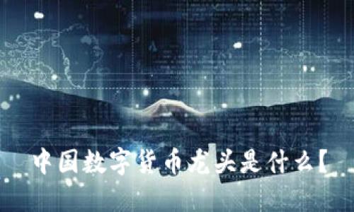 中国数字货币龙头是什么？