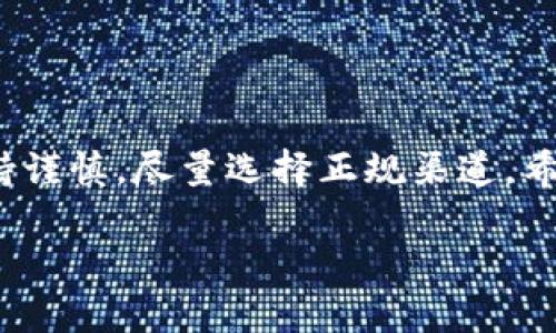   如何在手机上快速找到并下载t p钱包v1.3.5版本？ / 

 guanjianci t p钱包, t p钱包下载, 钱包应用, 手机钱包, v1.3.5 /guanjianci 

引言
在数字时代，电子钱包的需求日益增加，尤其是像t p钱包这样的应用程序，它能够方便用户进行支付、转账以及管理个人财务。如果你正在寻找t p钱包的v1.3.5版本下载，那么你来对地方了！本文将详细指导你如何在手机上快速找到并下载这个应用，同时为你解答一些相关的疑问。

为什么选择t p钱包？
在如今的金融环境中，电子钱包的便捷性不言而喻。选择t p钱包的原因有很多。首先，它是一款用户友好型的应用，操作界面简单直观，适合各种年龄段的用户。其次，t p钱包提供了丰富的功能，不仅支持便捷的支付，还支持资产管理和理财功能。

如何在手机上查找t p钱包v1.3.5的下载链接？
想要下载特定版本的应用，有时候并不像我们想象的那样简单。许多人习惯直接去应用商店搜索，但是有些特定版本可能并不在其中。在这里，我们推荐一些简单的方法，让你能够更快找到t p钱包的v1.3.5下载链接。

首先，可以通过搜索引擎进行查找。在搜索框中输入“t p钱包 v1.3.5 下载”或者“t p钱包 旧版本下载”等关键词，通常会出现一些第三方网站供你选择。不过在此需要提醒大家，选择软件下载时一定要谨慎，确保网站的可靠性，以免下载到恶意软件。

在哪里下载t p钱包的旧版本？
互联网有许多资源可以找到旧版本的应用程序，其中的一些网站专门提供旧版本软件的下载。这些网站通常提供了各种应用的历史版本，包括t p钱包的v1.3.5版本。不过，由于这些网站的存活与否以及内容的更新频率不同，我们需要时刻保持警惕，不要轻易相信那些看起来很可疑的网站。

在选择下载来源时，可以关注一些知名的软件社区或者论坛，他们通常会提供下载链接，并且用户评价也能帮助你判断链接的安全性。如果你找不到合适的推荐，不妨询问你的朋友或在社交媒体上寻求建议。

官网下载与其他渠道的对比
在下载t p钱包时，官网是一个最安全的选择。通过官方网站下载不仅能够保证应用的完整性和安全性，还能确保你下载到的是最新的或者指定的版本。

不过，有些用户可能会觉得官网的界面不够友好、下载速度较慢。因此，他们可能倾向于使用一些应用市场或第三方网站。虽然这些渠道可能提供更多的便利，但一定要衡量其中的风险，比如可能存在的安全隐患。

安装t p钱包v1.3.5后有哪些常见问题？
下载并安装好t p钱包后，很多用户会遇到一些常见问题。这些问题可能包括应用的启动错误、登陆失败或者功能不能正常使用等。面对这些问题，首先不要慌张，以下是一些解决方案。

1. **应用无法启动**：如果应用无法正常启动，可以尝试重新启动手机，或者卸载后再重新安装。另外，确保设备的系统版本与应用兼容。

2. **登录问题**：如果你无法登录，检查一下输入的账号和密码是否正确。也可以尝试重设密码，通常在登录界面都会有相关的选项。

3. **功能无法使用**：在使用过程中，如果某些功能不能使用，首先确保你的网络连接正常。随后可以查看应用内的帮助或联系客服寻求解决方案。

如何安全使用t p钱包？
虽然t p钱包提供了简单的支付功能，但用户在使用过程中也需要注意安全性。以下是一些使用安全钱包的基本原则：

1. **定期更新软件**：确保你的应用始终保持在最新版本，通常最新版本会修复之前的漏洞，并提供更好的安全性能。

2. **设置强密码**：选择一个复杂且唯一的密码，以保护你的账户安全，切忌使用生日、简单数字等容易被猜到的密码。

3. **定期检查账户活动**：保持对账户活动的监控，发现任何可疑的交易要及时进行报告。

总结
通过本文的介绍，相信你已经对如何在手机上快速找到并下载t p钱包的v1.3.5版本有了一定的了解。在寻找下载链接时，务必保持谨慎，尽量选择正规渠道。希望你能在电子钱包的使用中享受到便捷与安全！

最后，如果你对使用t p钱包还有其他的问题或疑惑，随时欢迎在评论区留言，我们会第一时间为你解答！