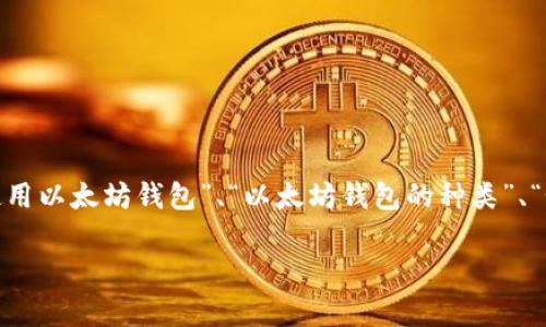以太坊钱包图的相关内容，如今越来越受到大众用户的关注。用户在搜索与以太坊相关的内容时，会涉及到“如何使用以太坊钱包”、“以太坊钱包的种类”、“如何选择以太坊钱包”等等。那么，在这个背景下，我们可以构思出一个吸引人并符合的、关键词，以及详细解读内容。

以太坊钱包图有哪些不同类型？如何安全使用？
