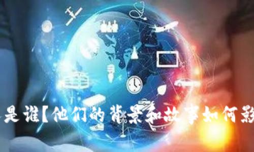 TokenPocket的创始人是谁？他们的背景和故事如何影响了这个项目的成功？