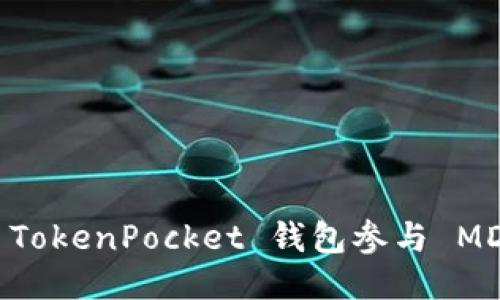 如何通过 TokenPocket 钱包参与 MDEX 挖矿？