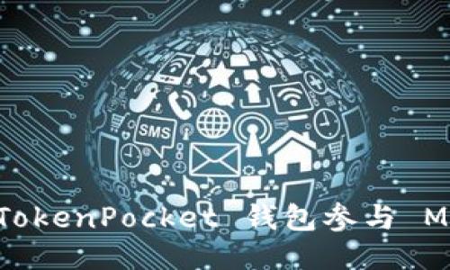 如何通过 TokenPocket 钱包参与 MDEX 挖矿？