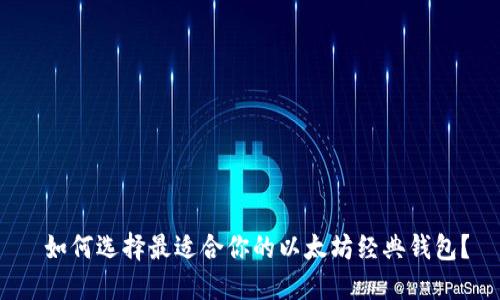  如何选择最适合你的以太坊经典钱包？