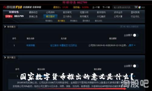 国家数字货币推出的意义是什么？