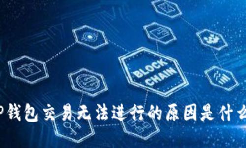 TP钱包交易无法进行的原因是什么？