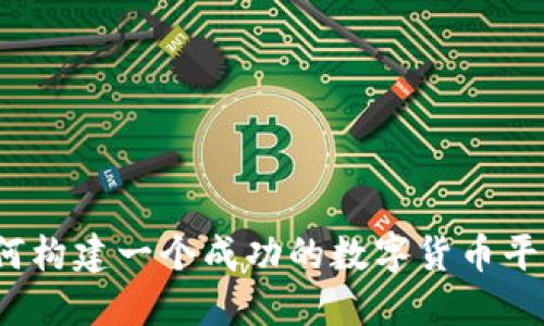 如何构建一个成功的数字货币平台？
