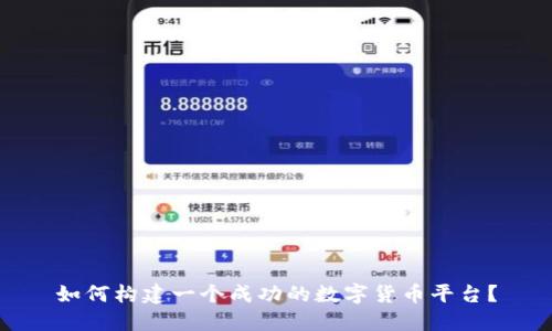 如何构建一个成功的数字货币平台？