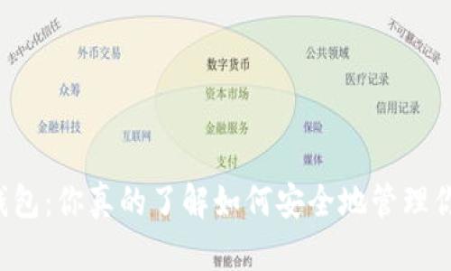 以太坊五行币钱包：你真的了解如何安全地管理你的数字资产吗？