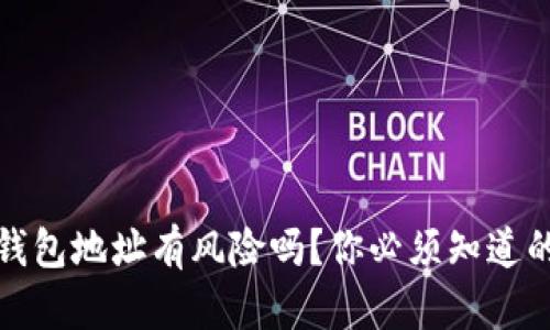 : 分享TP钱包地址有风险吗？你必须知道的潜在问题