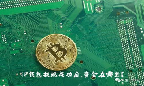 TP钱包提现成功后，资金在哪里？