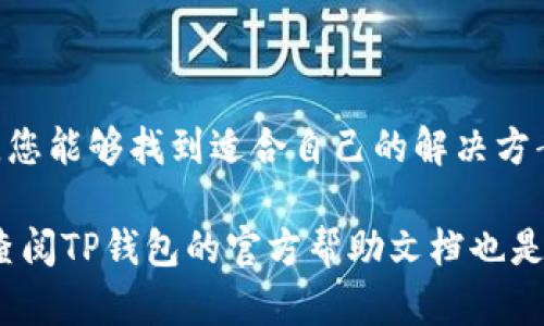 在谷歌浏览器上连接不上TP钱包的解决方案

在如今的数字时代，**钱包**应用程序的简单使用可以极大地方便我们的在线交易。然而，很多用户在使用谷歌浏览器连接TP钱包时，可能会遇到连接不上或无法访问的问题。这种麻烦往往让人感到头疼，不知该如何处理。下面，我们将深入探讨造成此问题的各种原因，并提供解决方案。

为何谷歌浏览器连接不上TP钱包？

在开始之前，我们首先需要理解一些可能导致连接不上TP钱包的常见原因。这样不仅能够帮助我们更快速地找到问题所在，还能有效减少反复尝试的无用功。

首先，TP钱包本身可能出现了故障或正在进行维护。这时，即使您的网络和浏览器一切正常，您依然无法连接。这种情况下，耐心等待官方修复是必要的。

其次，您的网络连接质量至关重要。如果您的网络信号不稳定或速度缓慢，可能会导致连接失败。试着在其他网络环境下进行连接，例如尝试使用手机热点。

再者，浏览器的设置可能能够阻止连接。谷歌浏览器有时会出于保护用户隐私的目的，阻止某些网站或应用。如果您的浏览器中启用了防火墙或广告拦截器，它们也可能对连接造成干扰。

如何解决这个问题

其实，解决谷歌浏览器连接TP钱包的问题有许多简单而有效的办法。下面几种方法可以帮助你解决这个问题。

1. 重启浏览器

有时候，仅仅重启浏览器就能解决连接问题。关闭谷歌浏览器，等几秒钟后再打开，再次尝试连接TP钱包。这简单的重启，往往能够解决许多突发的小问题。

2. 更新谷歌浏览器

确保您使用的是最新版本的谷歌浏览器，旧版本可能不支持TP钱包的某些功能或安全协议。在浏览器的设置菜单中检查更新，确保一切都是最新的。

3. 清除浏览器缓存

缓存文件可能会影响浏览器的性能。进入浏览器的设置，找出“清除浏览数据”的选项，建议你选择“缓存图片和文件”这一项。清理缓存后，重新启动浏览器并再次尝试连接TP钱包。

4. 关闭扩展程序

一些扩展程序，尤其是广告拦截器，可能会对TP钱包的正常运行产生干扰。逐个禁用这些扩展程序，检查是哪一个导致了问题。如果找到了 culprit，您就可以选择卸载或暂时禁用它。

5. 检查网络连接

如果尝试了以上方法仍然无法解决问题，请确保您的网络连接状态良好。尝试重启路由器，如果可能，可以尝试连接到其他的网络，看看能否顺利打开TP钱包。

额外的排错步骤

如果问题仍然存在，您可以考虑以下附加步骤进行更深入的排查。

1. 使用VPN

有时ISP（互联网服务提供商）会对某些网站进行限制，您可以尝试使用VPN。选择一个可靠的VPN服务，连接到另一个国家的服务器，看看能否顺利访问TP钱包。

2. 更换DNS

有时候，默认的DNS服务器可能导致某些访问问题。您可以尝试将DNS切换为公共DNS，如Google的8.8.8.8和8.8.4.4。这个步骤可能听起来有点复杂，但其实也没那么难，网络上有很多详细的教程可以参考。

3. 检查安全软件

如果您使用了杀毒软件或防火墙，请检查它们的设定。有时候，某些安全软件会误拦截正常的网络请求，导致连接问题。尝试暂时禁用这些软件，看看是否能访问TP钱包。

总结

在谷歌浏览器上连接不上TP钱包的问题，可能由多种因素造成，但好在大多数问题都可以通过简单的步骤解决。希望通过上面的介绍，您能够找到适合自己的解决方案。记住，遇到技术问题时，不要过于焦虑，冷静一点，逐步排查，就能找到解决方案。如今的网络环境复杂多变，保持耐心，总能迎刃而解。

同时，切记定期更新软件和浏览器，清理不必要的缓存和扩展，以确保使用体验最佳。如果仍然无法解决问题，考虑寻求技术支持或者查阅TP钱包的官方帮助文档也是个不错的选择。祝您早日恢复顺畅的连接体验！