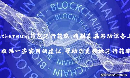 以太坊钱包App可以转账这个话题在当下越来越受到关注。很多人想要了解如何利用Ethereum钱包进行转账，特别是在移动设备上操作时的便捷性。那么，如何选择一款适合自己的以太坊钱包App以便轻松转账呢？br

现在就让我们深入探讨这个话题，看看选择ethereum钱包时应该关注哪些要素。还会提供一些实用的建议，帮助你更好地进行转账。

以太坊钱包App如何高效转账？