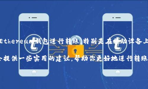 以太坊钱包App可以转账这个话题在当下越来越受到关注。很多人想要了解如何利用Ethereum钱包进行转账，特别是在移动设备上操作时的便捷性。那么，如何选择一款适合自己的以太坊钱包App以便轻松转账呢？br

现在就让我们深入探讨这个话题，看看选择ethereum钱包时应该关注哪些要素。还会提供一些实用的建议，帮助你更好地进行转账。

以太坊钱包App如何高效转账？