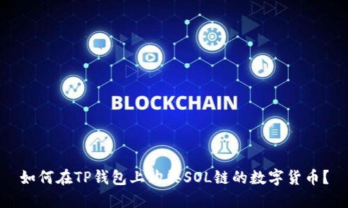 如何在TP钱包上购买SOL链的数字货币？