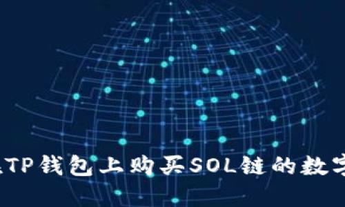 如何在TP钱包上购买SOL链的数字货币？