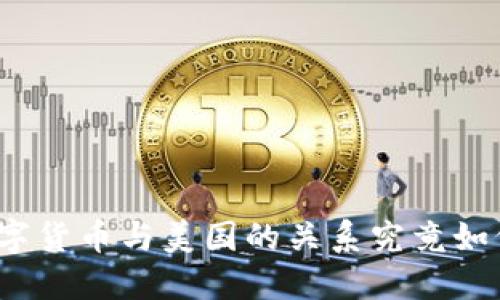 数字货币与美国的关系究竟如何？