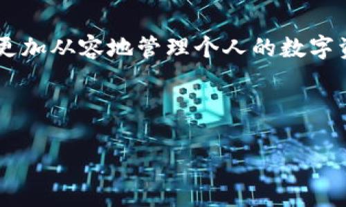 t p钱包基础知识是一个颇为重要的话题，尤其在如今数字货币、区块链技术日益普及的时代。无论你是刚刚接触这一领域的新人，还是有一定经验的投资者，了解t p钱包的基础知识都将对你的数字资产管理尤为重要。在本文中，我们将深入探讨t p钱包的定义、功能、使用方式和安全性等多个方面，帮助你更好地理解这一工具。

什么是t p钱包？

根据许多人的需求和理解，t p钱包是一种用于存储、管理和交易数字资产的工具。简单来说，就像你日常生活中用来存放现金的钱包一样，t p钱包让你能够安全便捷地管理你的数字资金。它支持多种虚拟货币，如比特币、以太坊等，通过它你可以进行交易、投资或者仅仅是存储你的资产。

t p钱包的种类

t p钱包可以根据存储方式分为几种类型，主要包括热钱包和冷钱包。热钱包是一直在线的，方便用户随时交易，比如手机应用或网页服务。而冷钱包则是离线的，更加安全，适合长期保存资产。选择哪种钱包，往往取决于你的用途和安全需求。如果你只是偶尔交易，热钱包可能就足够了；但如果你计划长期持有资产，冷钱包则更加适合。

如何使用t p钱包？

使用t p钱包的步骤相对简单，首先你需要选择一个合适的钱包类型。应用商店里有许多钱包应用可供下载，建议选择知名度高、评价好的钱包进行安装。

安装完成后，你将需要创建一个账户。创建账户时，一定要记录下钱包生成的恢复短语或私钥，保管好这些信息是非常重要的，因为如果你丢失了它们，可能会导致资产无法找回。

账户建立好后，你就可以通过钱包接收、存储和发送数字资产了。接收资金时，只需将你的地址分享给转账人，对方就可以将资金发送到你的钱包中；发送资金时，只需输入接收者的地址和金额，进行确认即可。

t p钱包的安全性

安全性是使用t p钱包时必须考虑的一个重要方面。尽管t p钱包的设计初衷是为用户提供方便和灵活的操作，但在安全性上却往往有不少隐患。

首先，确保你的设备安全，避免使用公共网络进行交易，操作时最好使用VPN。此外，定期更新软件可以帮助抵御新的安全威胁。

其次，保护你的私钥和恢复短语。如果别人知道了这些信息，可能会导致你的资金被盗。务必将这些信息保存到安全的地方，最好是离线储存。

最后，考虑使用多重签名钱包，这种钱包需要多个密钥进行交易确认，可以为你的资金提供额外的保护，确保即使一个密钥被盗，资金仍然安全。

总结

掌握t p钱包基础知识对于任何希望参与数字资产市场的人来说都是至关重要的。通过合理选择钱包类型、保持钱包安全、以及熟悉使用流程，你将能够更加从容地管理个人的数字资产。无论你是想了解新信息的普通用户，还是打算进行投资的专业人士，深入理解这些基础知识都有助于你更好地参与到这个日新月异的领域中去。

关键词：t p钱包, 数字资产, 冷钱包, 热钱包, 安全性

如何安全高效地使用t p钱包？了解基础知识！