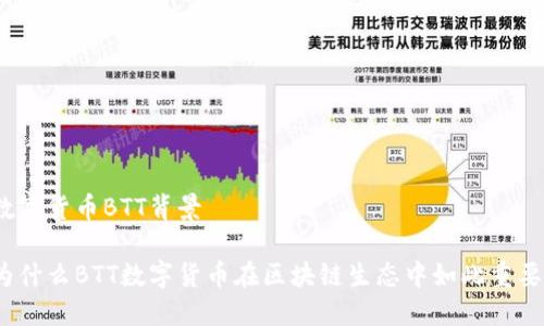 数字货币BTT背景

为什么BTT数字货币在区块链生态中如此重要？