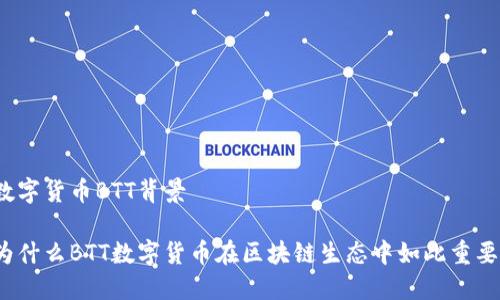 数字货币BTT背景

为什么BTT数字货币在区块链生态中如此重要？