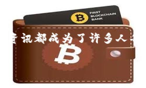 数字货币从哪看，这是一个在当今金融领域尤为热门和关注的话题。越来越多的人开始关注数字货币，尤其是比特币、以太坊等主要币种。它们的价格波动、市场动态以及最新资讯都成为了许多人每天关注的焦点。但是，问题来了，作为普通用户，我们应该从哪里获取这些信息？接下来，我们就来深入探讨数字货币的相关信息来源，帮助你更好地了解这个快速发展的领域。

数字货币资讯从哪里获取？