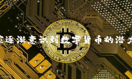 数字货币补贴徐州银行是一个引人关注的话题，涉及到金融创新、数字货币的实践应用以及地方政府的支持政策。在这个快速发展的数字经济时代，很多消费者和商家逐渐意识到数字货币的潜力，不仅仅是在交易方式上，还在于其带来的各种促进措施。那么，徐州银行是如何利用数字货币补贴来推动金融发展和经济增长的呢？接下来，我们就来深入探讨一下。

数字货币补贴能为徐州银行带来什么样的转变？