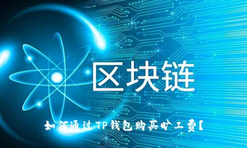 如何通过TP钱包购买旷工费？