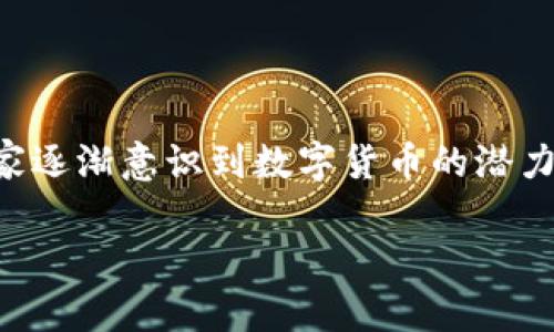 数字货币补贴徐州银行是一个引人关注的话题，涉及到金融创新、数字货币的实践应用以及地方政府的支持政策。在这个快速发展的数字经济时代，很多消费者和商家逐渐意识到数字货币的潜力，不仅仅是在交易方式上，还在于其带来的各种促进措施。那么，徐州银行是如何利用数字货币补贴来推动金融发展和经济增长的呢？接下来，我们就来深入探讨一下。

数字货币补贴能为徐州银行带来什么样的转变？
