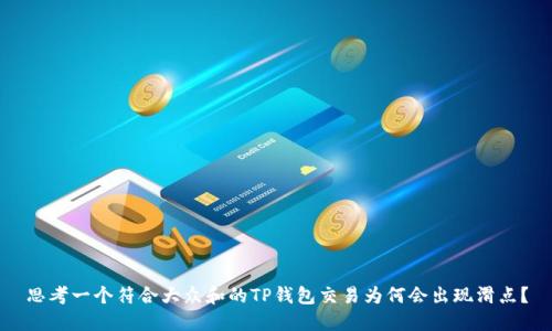思考一个符合大众和的TP钱包交易为何会出现滑点？