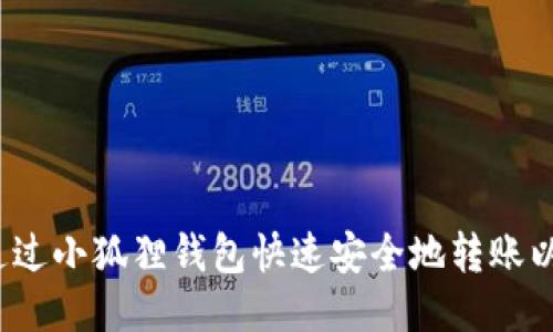 如何通过小狐狸钱包快速安全地转账以太坊？