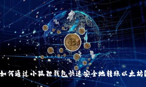 如何通过小狐狸钱包快速安全地转账以太坊？