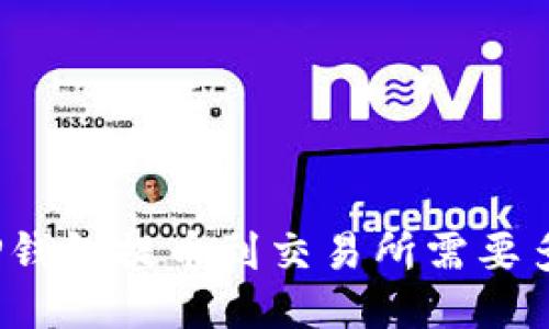 从TP钱包提币到交易所需要多久？