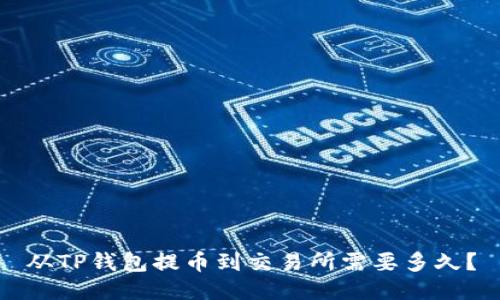 从TP钱包提币到交易所需要多久？