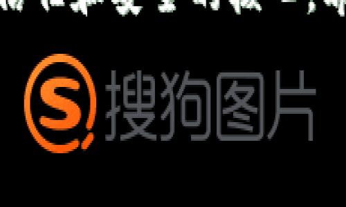 以太坊钱包的签名是该生态系统中一个非常重要的概念。实际上，钱包签名涉及到安全性、交易验证以及节点间信任的问题。以下是对这一主题的详细探讨。

什么是以太坊钱包的签名？
在了解以太坊钱包的签名之前，我们首先要明白什么是以太坊钱包。简单来说，以太坊钱包是用来存储、转移和管理以太币（ETH）及其他基于以太坊的代币（如ERC-20代币）的工具。钱包的作用不仅仅是数字货币的存储，还包括交易签名、验证和记录的功能。

当你发起一笔交易时，钱包会生成一个数字签名。这个签名是通过你的私钥生成的，它证明了你确实是这笔交易的发起者，并且只有你能够控制这笔资产。简而言之，签名就相当于你在现实生活中签名的作用，确保了交易的合法性。

为什么签名如此重要？
签名在以太坊生态系统中扮演着至关重要的角色。首先，签名用于确保交易的完整性和有效性。在没有中介的情况下，使用签名可以让所有参与者信任交易的真实性。每个节点在验证交易时，会检查这个签名是否有效，并确认发起交易的地址是合法的。

此外，签名还可以防止交易被恶意篡改。一旦交易被签名并广播到网络中，任何试图修改交易的行为都将导致签名无效，从而被网络拒绝。这种机制使得以太坊网络相对安全，减少了欺诈行为的发生。

以太坊钱包的签名是如何生成的？
生成签名的过程实际上是个技术活，但如果我们把它简化一下，主要步骤就是使用你的私钥对交易数据进行加密。这听起来有点复杂，但你可以把它想象成你在使用密码锁的时候。只有拥有正确钥匙的人才能打开锁，签名的生成也是类似的原理。

具体来说，当你发起以太坊交易时，钱包会用你的私钥对交易内容进行哈希运算，然后生成一个唯一的签名。正是由于这个过程，即使是小小的交易数据变化，签名也会完全不同。这样的特性确保了每笔交易都是独一无二、无法伪造的。

签名的验证过程是怎样的？
一旦交易被签名并发送到以太坊网络，矿工或验证节点就会启动验证过程。验证的第一步是检查该签名是否与发起交易的地址相符。这和我们在现实生活中验证签名的过程类似，都是在确认签名是否与已知信息匹配。

如果签名有效，节点将继续验证交易的其他信息，比如交易的输入和输出是否合理，是否有足够的余额等。如果所有条件都满足，这笔交易就会被视为有效，并被打包进区块链中；如果不符合要求，该交易将被拒绝。

在使用以太坊钱包时需要注意什么？
使用以太坊钱包的过程中，有几个关键点需要注意。首先是私钥的安全性。私钥是你访问和控制钱包的唯一凭证，务必妥善保管，建议不要将其保存在在线环境中，例如邮箱或社交媒体上。

其次，了解不同类型的钱包也是非常重要的。以太坊钱包通常分为热钱包（在线钱包）和冷钱包（离线钱包）。热钱包使用方便，但安全性较低；而冷钱包虽然使用不太便利，但提供了更高的安全性，适合长期存储资产。

签名与智能合约的关系
除了交易，签名还在智能合约中起着重要作用。智能合约本质上是存储在区块链上的一段代码，只有在满足特定条件时才能执行。而在执行智能合约时，用户通常需要提供签名以证明他们的身份和权利。这样的机制使得智能合约能够在无需信任任何参与者的前提下，自动、安全地执行各项操作。

例如，在去中心化金融（DeFi）应用中，用户在借贷过程中的每一个步骤都可能需要使用签名进行身份验证。这种方式使得操作过程更加可信，并降低了交易的失误率。

总结
以太坊钱包的签名不仅仅是技术上的一个细节，而是整个以太坊生态系统正常运作的基础。无论是用户发起的交易，还是与智能合约的交互，都离不开这一机制。随着区块链技术的发展，理解和掌握这些概念将对每一个参与者尤为重要。

所以，下次你在以太坊钱包中进行操作时，不妨回想一下签名背后的重要性。它不仅仅是一个看似简单的步骤，而是构建整个以太坊网络信任和安全的核心。希望这篇文章能够帮助你更好地理解以太坊钱包的签名以及其在区块链世界中的重要角色。

深度解析以太坊钱包的签名机制，您知道这些重要性吗？
