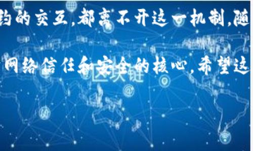 以太坊钱包的签名是该生态系统中一个非常重要的概念。实际上，钱包签名涉及到安全性、交易验证以及节点间信任的问题。以下是对这一主题的详细探讨。

什么是以太坊钱包的签名？
在了解以太坊钱包的签名之前，我们首先要明白什么是以太坊钱包。简单来说，以太坊钱包是用来存储、转移和管理以太币（ETH）及其他基于以太坊的代币（如ERC-20代币）的工具。钱包的作用不仅仅是数字货币的存储，还包括交易签名、验证和记录的功能。

当你发起一笔交易时，钱包会生成一个数字签名。这个签名是通过你的私钥生成的，它证明了你确实是这笔交易的发起者，并且只有你能够控制这笔资产。简而言之，签名就相当于你在现实生活中签名的作用，确保了交易的合法性。

为什么签名如此重要？
签名在以太坊生态系统中扮演着至关重要的角色。首先，签名用于确保交易的完整性和有效性。在没有中介的情况下，使用签名可以让所有参与者信任交易的真实性。每个节点在验证交易时，会检查这个签名是否有效，并确认发起交易的地址是合法的。

此外，签名还可以防止交易被恶意篡改。一旦交易被签名并广播到网络中，任何试图修改交易的行为都将导致签名无效，从而被网络拒绝。这种机制使得以太坊网络相对安全，减少了欺诈行为的发生。

以太坊钱包的签名是如何生成的？
生成签名的过程实际上是个技术活，但如果我们把它简化一下，主要步骤就是使用你的私钥对交易数据进行加密。这听起来有点复杂，但你可以把它想象成你在使用密码锁的时候。只有拥有正确钥匙的人才能打开锁，签名的生成也是类似的原理。

具体来说，当你发起以太坊交易时，钱包会用你的私钥对交易内容进行哈希运算，然后生成一个唯一的签名。正是由于这个过程，即使是小小的交易数据变化，签名也会完全不同。这样的特性确保了每笔交易都是独一无二、无法伪造的。

签名的验证过程是怎样的？
一旦交易被签名并发送到以太坊网络，矿工或验证节点就会启动验证过程。验证的第一步是检查该签名是否与发起交易的地址相符。这和我们在现实生活中验证签名的过程类似，都是在确认签名是否与已知信息匹配。

如果签名有效，节点将继续验证交易的其他信息，比如交易的输入和输出是否合理，是否有足够的余额等。如果所有条件都满足，这笔交易就会被视为有效，并被打包进区块链中；如果不符合要求，该交易将被拒绝。

在使用以太坊钱包时需要注意什么？
使用以太坊钱包的过程中，有几个关键点需要注意。首先是私钥的安全性。私钥是你访问和控制钱包的唯一凭证，务必妥善保管，建议不要将其保存在在线环境中，例如邮箱或社交媒体上。

其次，了解不同类型的钱包也是非常重要的。以太坊钱包通常分为热钱包（在线钱包）和冷钱包（离线钱包）。热钱包使用方便，但安全性较低；而冷钱包虽然使用不太便利，但提供了更高的安全性，适合长期存储资产。

签名与智能合约的关系
除了交易，签名还在智能合约中起着重要作用。智能合约本质上是存储在区块链上的一段代码，只有在满足特定条件时才能执行。而在执行智能合约时，用户通常需要提供签名以证明他们的身份和权利。这样的机制使得智能合约能够在无需信任任何参与者的前提下，自动、安全地执行各项操作。

例如，在去中心化金融（DeFi）应用中，用户在借贷过程中的每一个步骤都可能需要使用签名进行身份验证。这种方式使得操作过程更加可信，并降低了交易的失误率。

总结
以太坊钱包的签名不仅仅是技术上的一个细节，而是整个以太坊生态系统正常运作的基础。无论是用户发起的交易，还是与智能合约的交互，都离不开这一机制。随着区块链技术的发展，理解和掌握这些概念将对每一个参与者尤为重要。

所以，下次你在以太坊钱包中进行操作时，不妨回想一下签名背后的重要性。它不仅仅是一个看似简单的步骤，而是构建整个以太坊网络信任和安全的核心。希望这篇文章能够帮助你更好地理解以太坊钱包的签名以及其在区块链世界中的重要角色。

深度解析以太坊钱包的签名机制，您知道这些重要性吗？